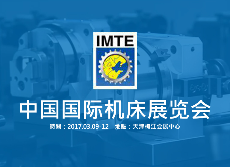 第13届中国（天津）国际机床展览会