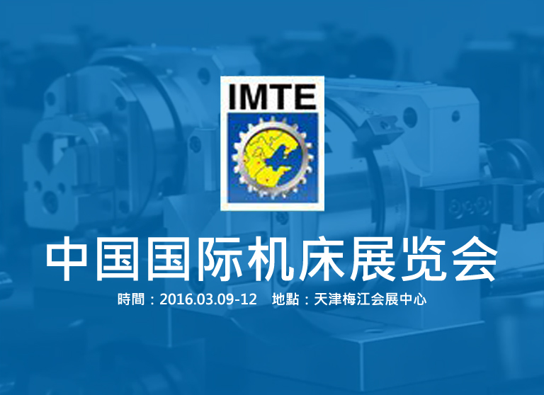 第12届中国（天津）国际机床展览会