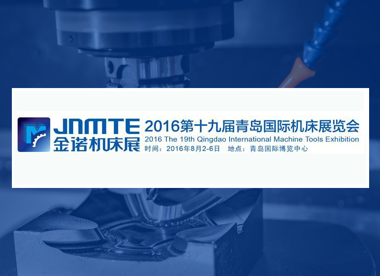 JNMTE2016第19届青岛国际机床展