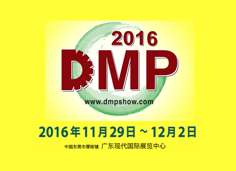 DMP 2016第18届东莞国际模具、金属加工、塑胶及包装展