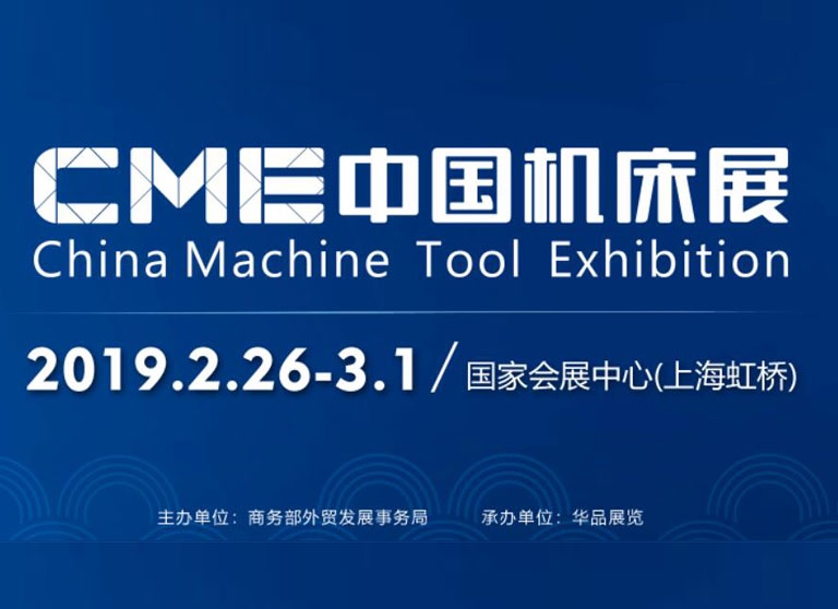 CME2019中国机床展