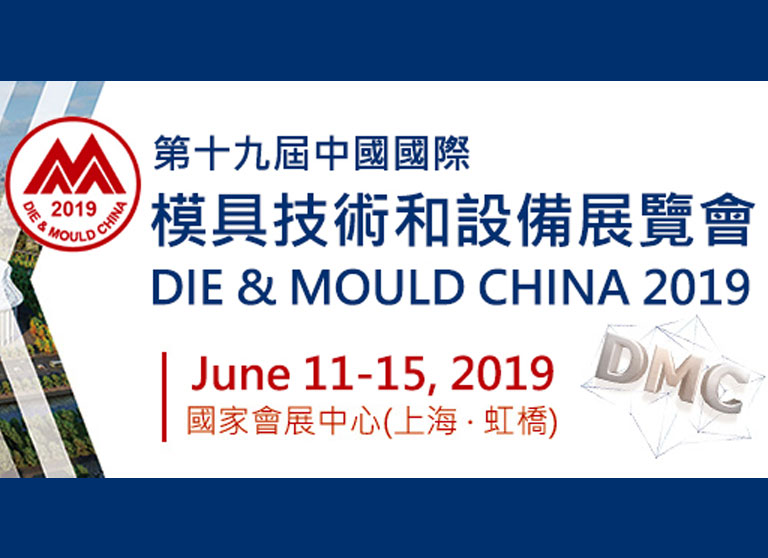 DMC2019中国国际模具技术和设备展览会